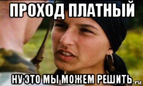 проход платный ну это мы можем решить, Мем Чеченка