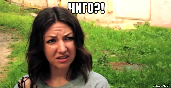 чиго?! 