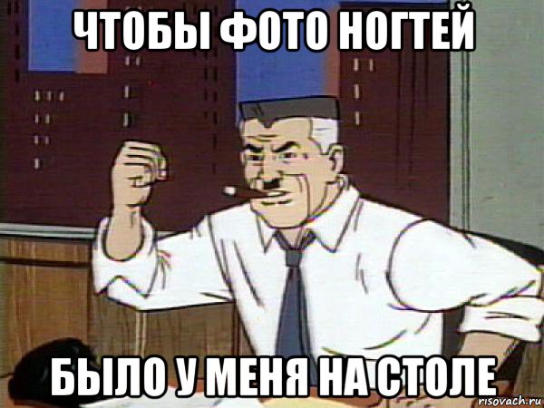 чтобы фото ногтей было у меня на столе, Мем Человек паук - Jonah Jameson