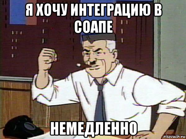 я хочу интеграцию в соапе немедленно, Мем Человек паук - Jonah Jameson