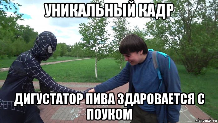 уникальный кадр дигустатор пива здаровается с поуком, Мем Человек паук