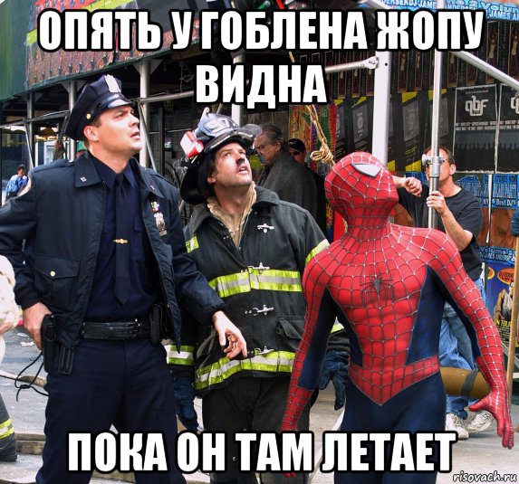 опять у гоблена жопу видна пока он там летает, Мем Человек паук