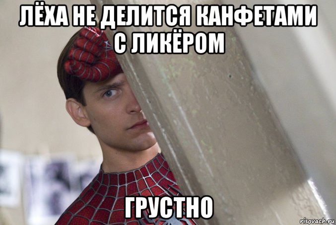 лёха не делится канфетами с ликёром грустно, Мем Человек паук