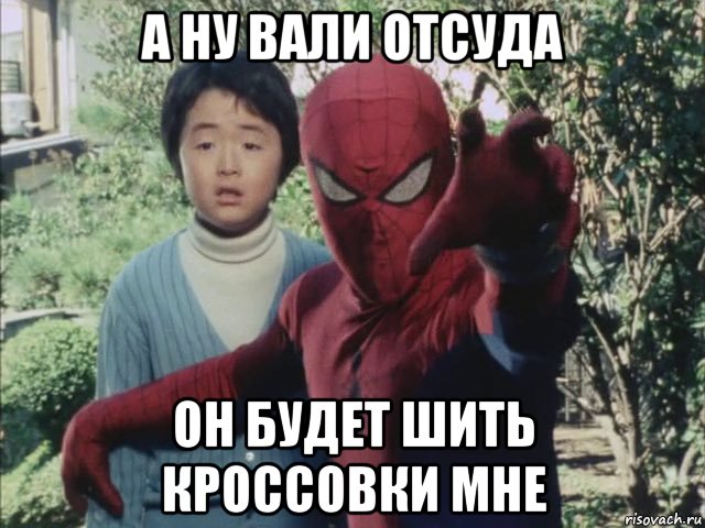 а ну вали отсуда он будет шить кроссовки мне, Мем Человек паук