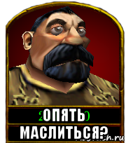  опять маслиться?