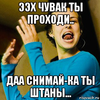 ээх чувак ты проходи.. даа снимай-ка ты штаны..., Мем Чичерина