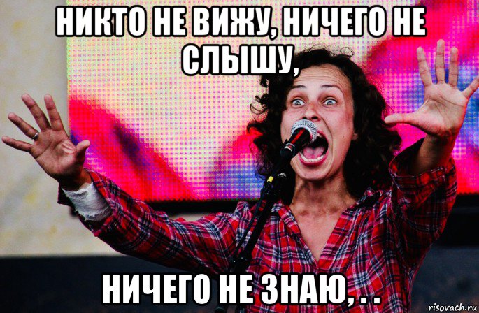 никто не вижу, ничего не слышу, ничего не знаю, . ., Мем Чичерина