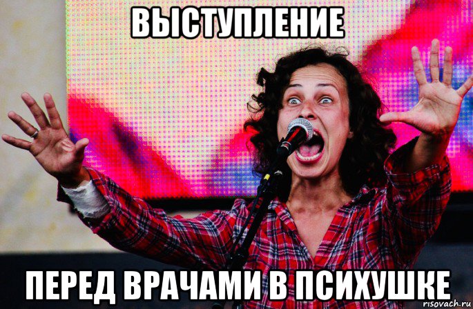 выступление перед врачами в психушке, Мем Чичерина