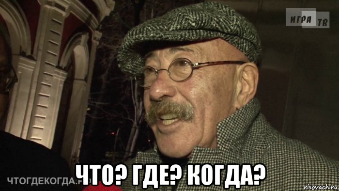  что? где? когда?, Мем Что Где Когда