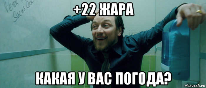 +22 жара какая у вас погода?, Мем  Что происходит