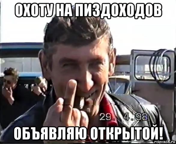 охоту на пиздоходов объявляю открытой!