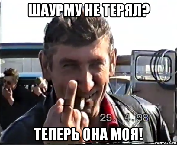шаурму не терял? теперь она моя!, Мем Чудовище