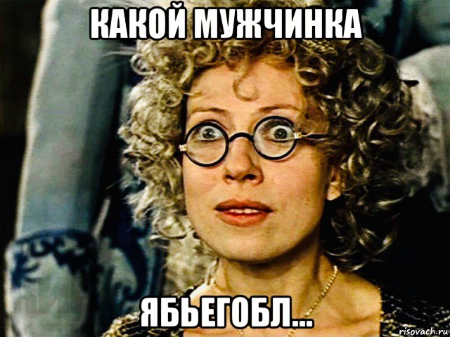 какой мужчинка ябьегобл..., Мем Чурикова