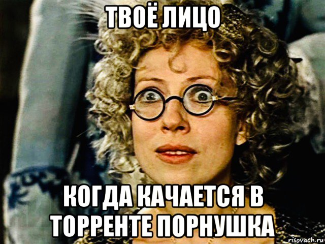 твоё лицо когда качается в торренте порнушка, Мем Чурикова