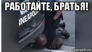 работайте, братья! , Мем Чваяываяуа