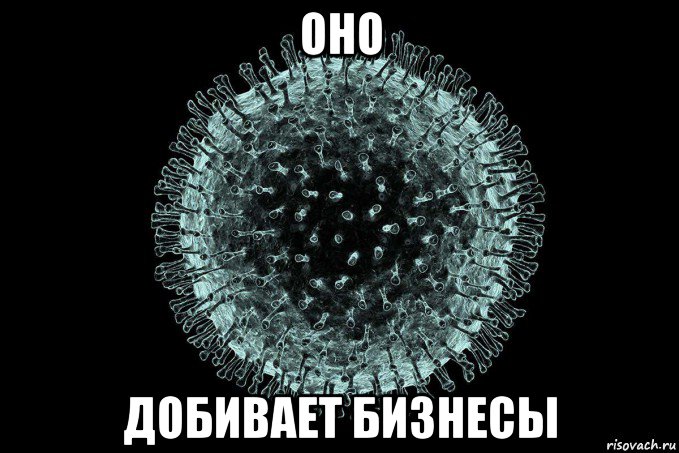 оно добивает бизнесы