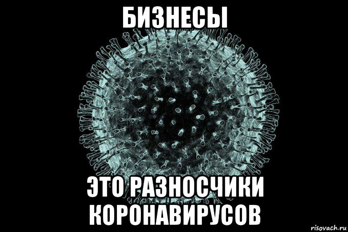 бизнесы это разносчики коронавирусов