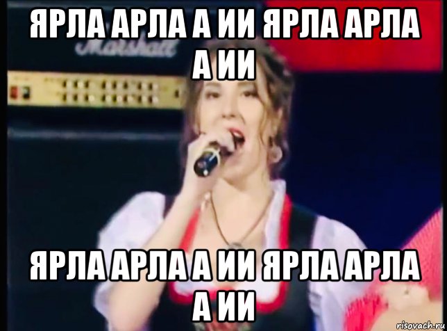 ярла арла а ии ярла арла а ии ярла арла а ии ярла арла а ии, Мем Croissant Band