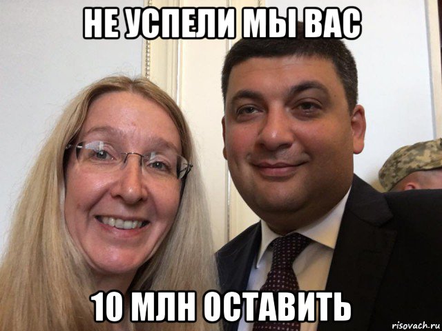 не успели мы вас 10 млн оставить