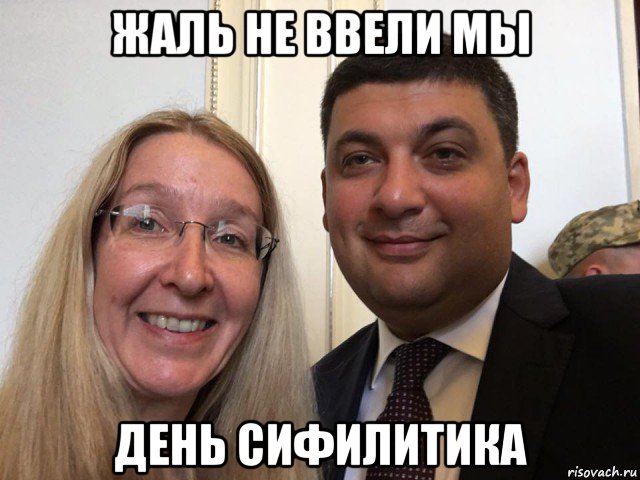 жаль не ввели мы день сифилитика