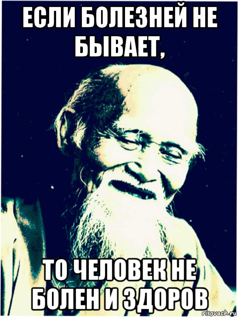 если болезней не бывает, то человек не болен и здоров, Мем Цветной мудрый китаец