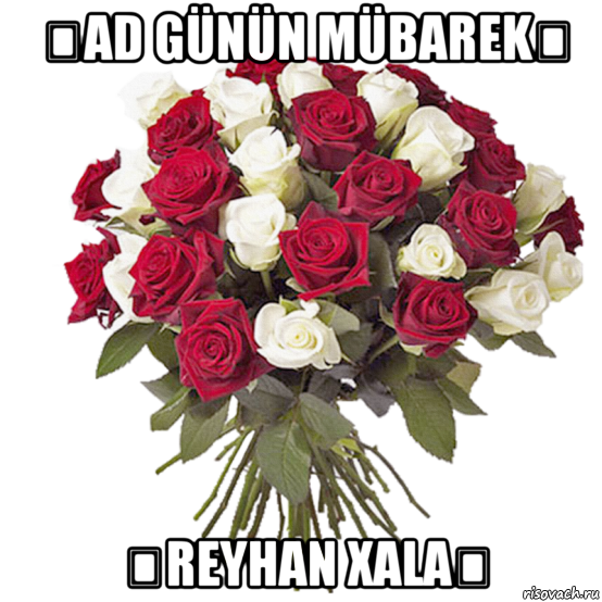 ♡ad günün mübarek♡ ♡reyhan xala♡, Мем цветы