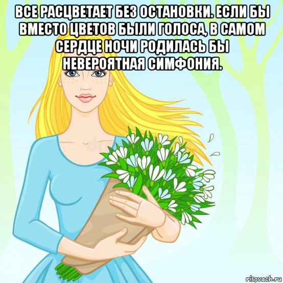 все расцветает без остановки. если бы вместо цветов были голоса, в самом сердце ночи родилась бы невероятная симфония. , Мем Цветы