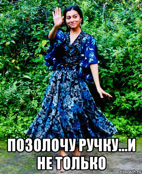  позолочу ручку...и не только, Мем Цыганка