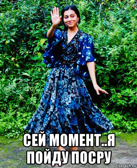  сей момент..я пойду посру, Мем Цыганка