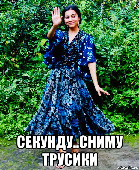  секунду..сниму трусики, Мем Цыганка
