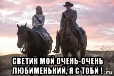  светик мой очень-очень любименький, я с тобй !, Мем Д к с тобой