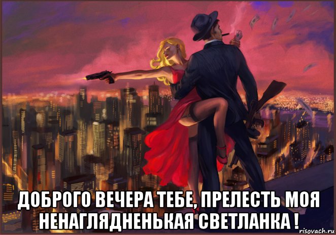  доброго вечера тебе, прелесть моя ненаглядненькая светланка !, Мем Д з дбр вчр