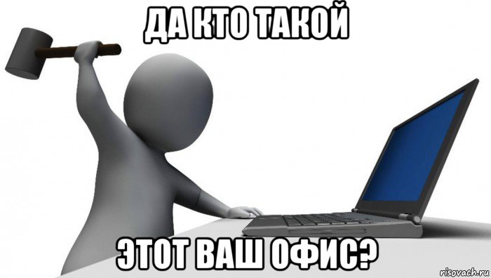 да кто такой этот ваш офис?, Мем ДА КТО такой