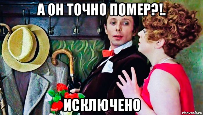 а он точно помер?!. исключено, Мем Даль и Крючкова