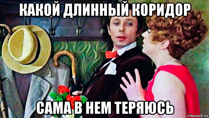 какой длинный коридор сама в нем теряюсь, Мем Даль и Крючкова