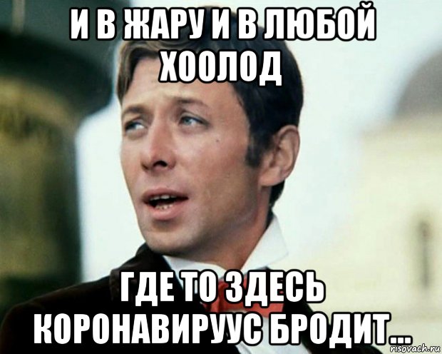 и в жару и в любой хоолод где то здесь коронавируус бродит..., Мем Даль