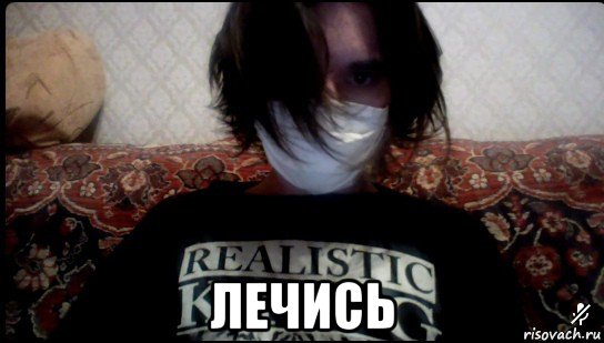  лечись, Мем Данил шевцов