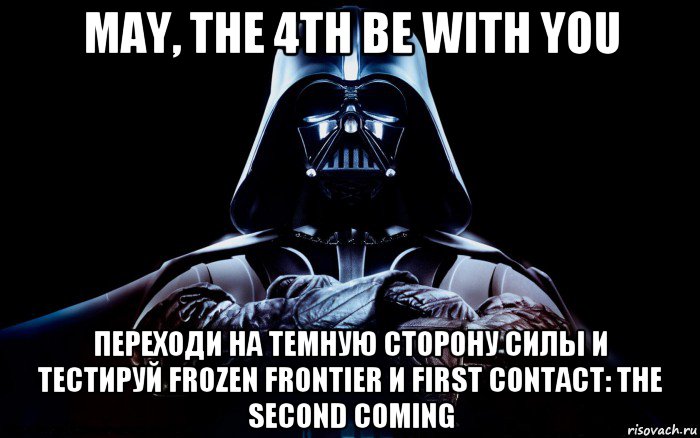 may, the 4th be with you переходи на темную сторону силы и тестируй frozen frontier и first contact: the second coming