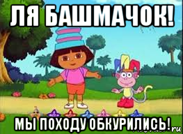 ля башмачок! мы походу обкурились!