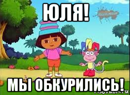 юля! мы обкурились!, Мем ДАША ПУТЕШЕСТВЕНИЦА