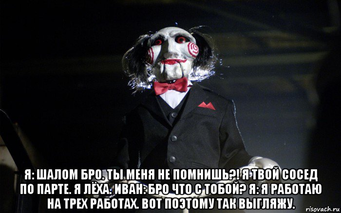  я: шалом бро. ты меня не помнишь?! я твой сосед по парте. я лёха. иван: бро что с тобой? я: я работаю на трех работах. вот поэтому так выгляжу., Мем давай сыграем в игру