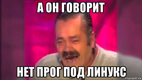 а он говорит нет прог под линукс