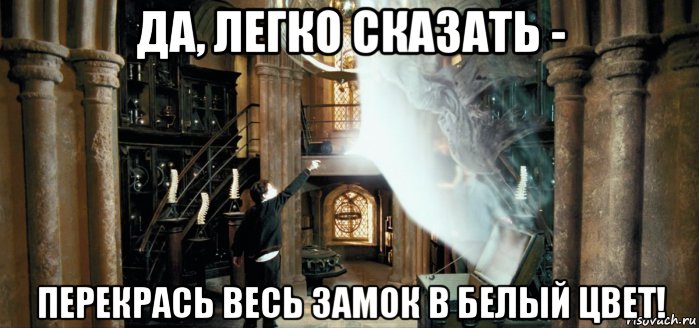 да, легко сказать - перекрась весь замок в белый цвет!, Мем Дементор