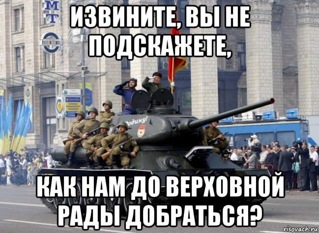 извините, вы не подскажете, как нам до верховной рады добраться?, Мем День Победы