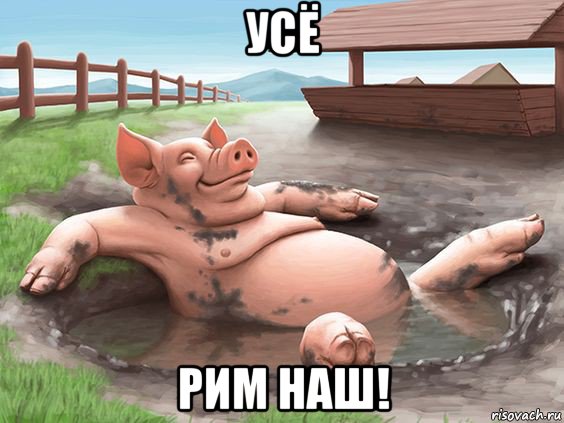 усё рим наш!