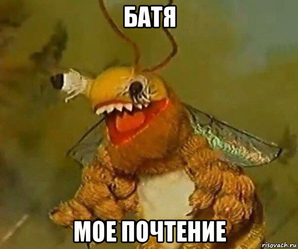 батя мое почтение