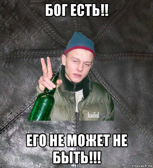 бог есть!! его не может не быть!!!, Мем Дерзкий