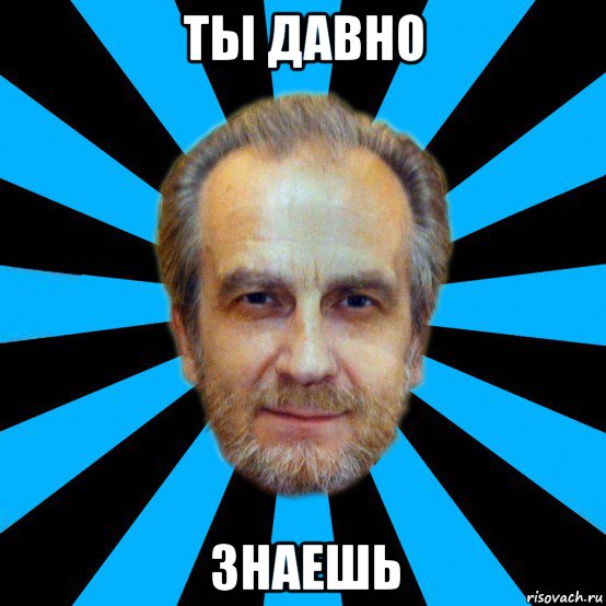 ты давно знаешь