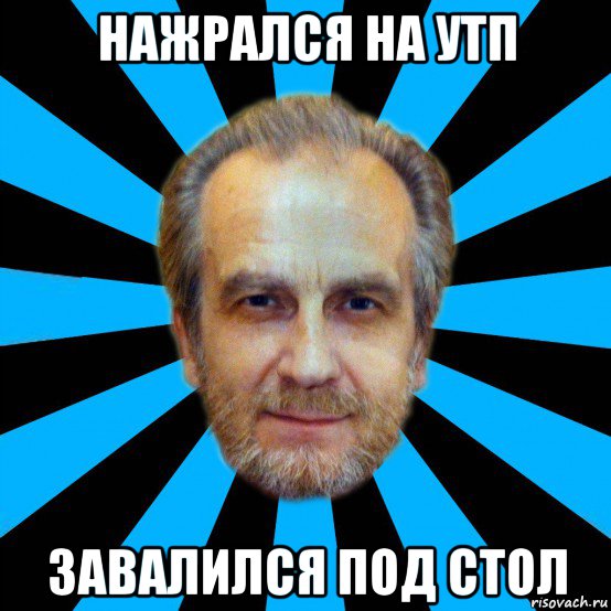 нажрался на утп завалился под стол