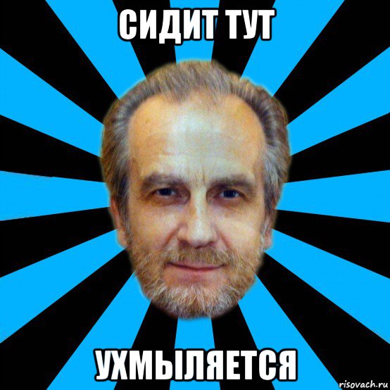 сидит тут ухмыляется